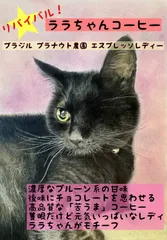 ララちゃんコーヒー