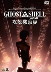 GHOST IN THE SHELL/攻殻機動隊2.0 [DVD]