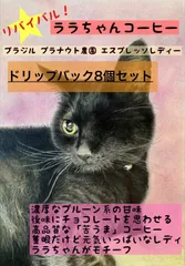 ララちゃんコーヒードリップ8個セット