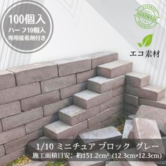 1/10 ミニチュア ブロック 110個 グレーラジコン ジオラマ ドール