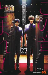 2026年最新】この音とまれ 27の人気アイテム - メルカリ
