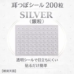 耳つぼジュエリー 銀粒 200粒 透明 目立たない 耳ツボシール 美容 ツボ刺激