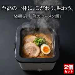 訳あり 2個セット 電気鍋 一人用 ラーメン鍋 電気 鍋 ラーメン ひとり鍋 インスタントラーメン ラーメンクッカー ラーメン鍋一人用 一人鍋 マルチクッカー 電気なべ ラーメンメーカー サンコー 〆 雑炊 ポトフ 煮込み THANKO TK-FUKU21W