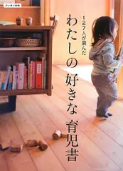 わたしの好きな育児書 (クーヨンの本)／[月刊クーヨン]編集部のサムネイル