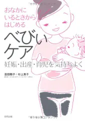 おなかにいるときからはじめるべびぃケア: 妊娠・出産・育児を気持ちよく／吉田 敦子、杉上 貴子のサムネイル