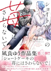ショートケーキの苺にはさわらないで (キャラ文庫)／凪良ゆう
