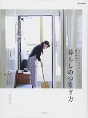 暮らしのつなぎ方 (e-MOOK)／内田 彩仍のサムネイル