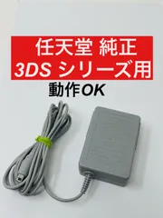 【任天堂・純正品】3DSシリーズ用 ACアダプタ★充電器