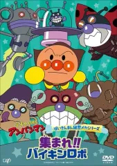 【中古】アニメDVD それいけ!アンパンマン ばいきんまん秘密メカシリーズ 集まれ!!バイキンロボ
