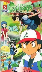 【中古】アニメ VHS ポケットモンスター5