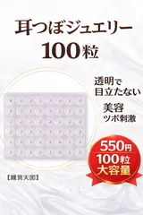 耳つぼジュエリー100粒 金粒 人気 透明 目立たない 耳ツボシール 美容 セルフケア
