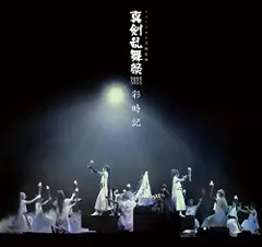 ミュージカル刀剣乱舞　真剣乱舞祭2022 彩時記