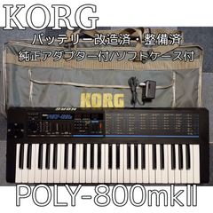 🎹【内蔵電池化・整備済】KORG Poly-800 mkII 純正アダプター付属