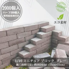 1/10 コンクリートブロック 2000個+ハーフ 特大ジオラマ建築模型ラジコン 2026年最新】ブロック解放プロジェクトの人気アイテム - メルカリ
