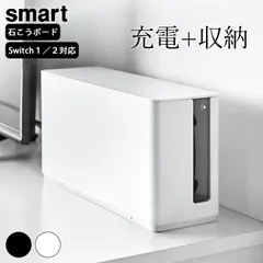 switch 収納 スイッチ2 本体カバー 【 蓋付き重ねられるゲーム機器収納ケース スマート 】 山崎実業 スマート smart クッチーナ 送料無料 ニンテンドー スイッチ ケース スイッチ 収納ケース Switch 収納ボックス