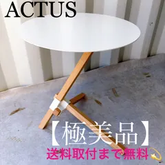 2026年最新】actus サイドテーブルの人気アイテム - メルカリ