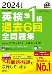 2024年度版 英検準1級 過去6回全問題集【音声アプリ・ダウンロード付き】 (旺文社英検書)
