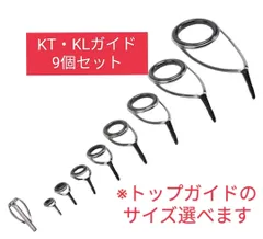 KT・KLガイドセット9個組ステンレスフレームセラミックリング搭載シルバーカラーのサムネイル