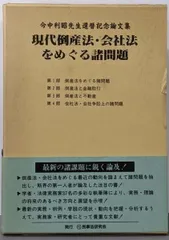 経済社会と法の役割 石川正 先生 古稀記念論文集 商事法務 2026年最新】石川正先生古稀記念論文集 経済社会と法の役割の人気