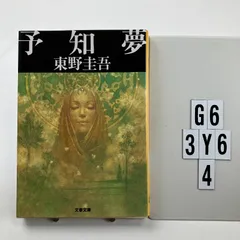 予知夢 (文春文庫 ひ 13-3) 文庫 ? 2003/8/1 東野 圭吾 (著)　G6-6Y3-4