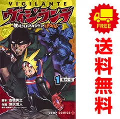 ヴィジランテ 僕のヒーローアカデミアＩＬＬＥＧＡＬＳ １～15巻 漫画 全巻セット 完結 ジャンプコミックス 別天荒人 集英社（少年コミック）