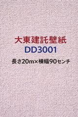 大東建託 壁紙 DD-3001 50m - メルカリ 大東建託 壁紙 DD-3001 50m
