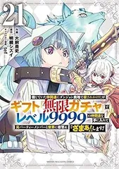 信じていた仲間達にダンジョン奥地で殺されかけたがギフト『無限ガチャ』でレベル９９９９の仲間達を手に入れて元パーティーメンバーと世界に復讐＆『ざまぁ！』します！（1-21巻セット・以下続巻）大前貴史【1週間以内発送】