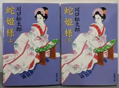 【中古】蛇姫様 上下巻セット<春陽文庫>／川口松太郎 著／春陽堂書店