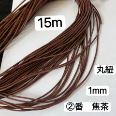 15m 丸紐　②番　焦茶　蝋引き糸　太さ1mm ワックスコード　ネックレス　紐