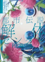 集英社 ヤングジャンプコミックス いしかわえみ 都市伝説解体センター Parallel File 2