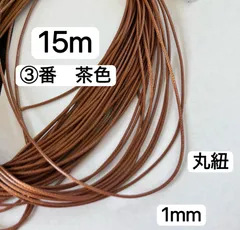 15m 丸紐　③番　茶色　蝋引き糸　太さ1mm ワックスコード　ネックレス　紐