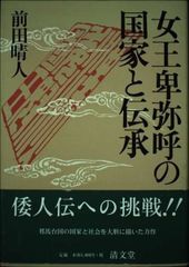 日本の伝記 卑弥呼 邪馬台国のなぞの女王 監修永原慶二 集英社版・学習