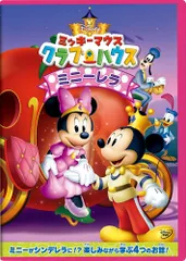 ミッキーマウス クラブハウス/ミニーレラ [DVD]
