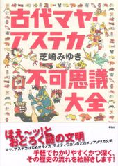 マヤとアステカ 中米古文化物語 吉野三郎 現代教養文庫 - メルカリ