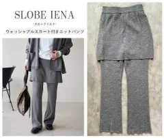 SLOBE IENA スローブイエナ 24AW ウォッシャブルスカート付きニットパンツ ウエストゴム 美シルエット 体型カバーにも◎ GRAY 定価13,200円
