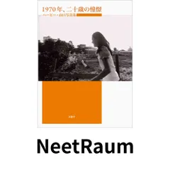 2026年最新】1970年、二十歳の憧憬―ハービー・山口写真集の人気