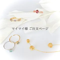 マイマイ様ご注文ページ