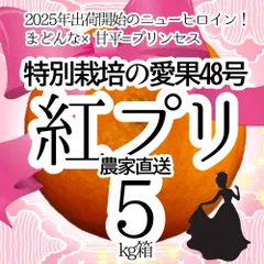 ☆次季の入荷連絡はこちらへ★特別栽培の愛果48号（紅プリンセスと同品種）5kg箱【愛媛県の農家直送/減農薬の特別栽培基準/全国追加送料なし】4/15のサムネイル