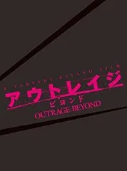 【中古】(非常に良い)アウトレイジ ビヨンド 【スペシャルエディション】 (初回限定版) [Blu-ray] ビートたけし