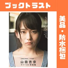 山田杏奈ファースト写真集「PLANET NINE」
