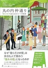 丸の内仲通り “憧れの街を支えるストリートの秘密