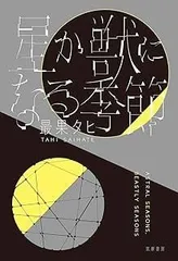 星か獣になる季節 (単行本)