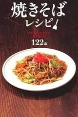 焼きそばレシピ―フライパンひとつで麺を楽しむ122品