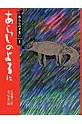 あらしのよるに/講談社/木村裕一（単行本）