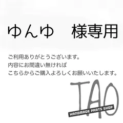 ゆんゆさま専用販売ページ/