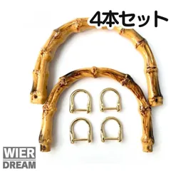 バンブー バッグハンドル ゴールド金具付き　正面穴 手持ち　竹　ハンドメイド 4本セット内側約10×12ｃｍ 太さ約1.5ｃｍ　ハンドメイド 素材 パーツ 材料 ナチュラル  耐久性 4本セットのサムネイル