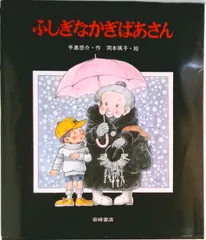 ふしぎなかぎばあさん/岩崎書店/手島悠介（単行本）