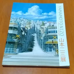 2026年最新】山本二三展の人気アイテム - メルカリ