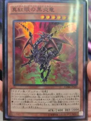 ジーン紅眼の黒炎龍ウルトラレア 直 뽑 S級