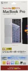 サンワサプライ ノート用シリコンキーボードカバー(Macbook Pro TouchBar搭載モデル用) FA-SMACBP1T [TouchBar搭載モデル用]